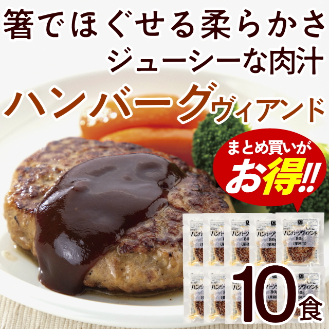 【おまとめ割】ハンバーグヴィアンド(10袋)
