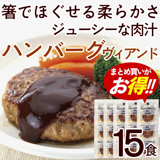 【おまとめ割】ハンバーグヴィアンド(15袋)