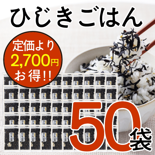 【おまとめ割】ひじきごはん50袋