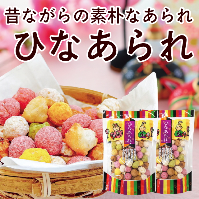 ひなあられ(2袋セット)
