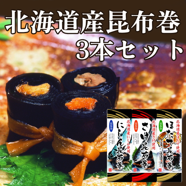 北海道昆布巻き3本セット