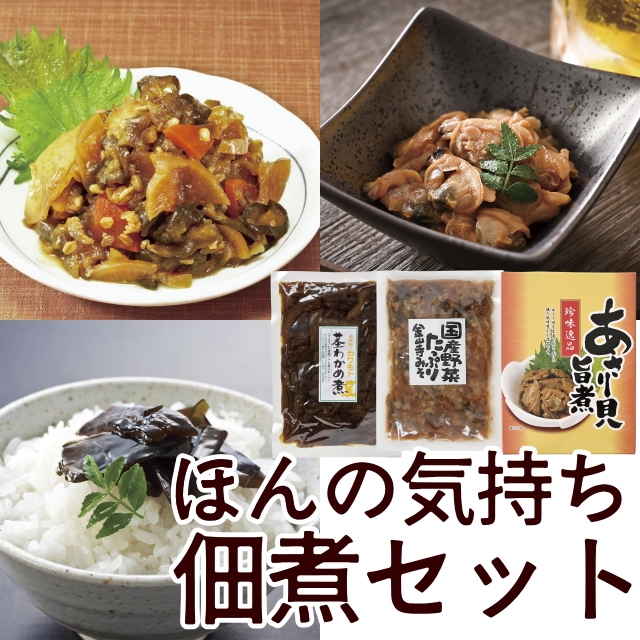 ほんの気持ち佃煮セット