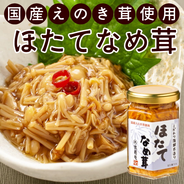 ほたてなめ茸
