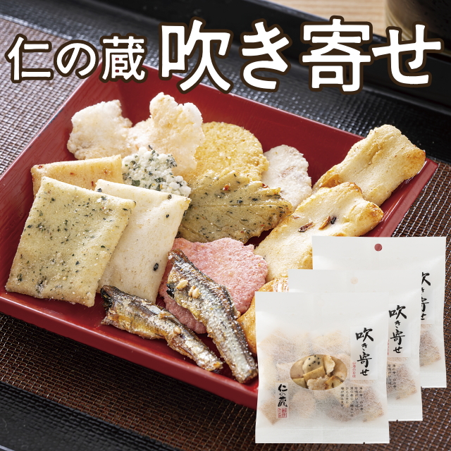 仁の蔵 吹き寄せ(3袋セット)
