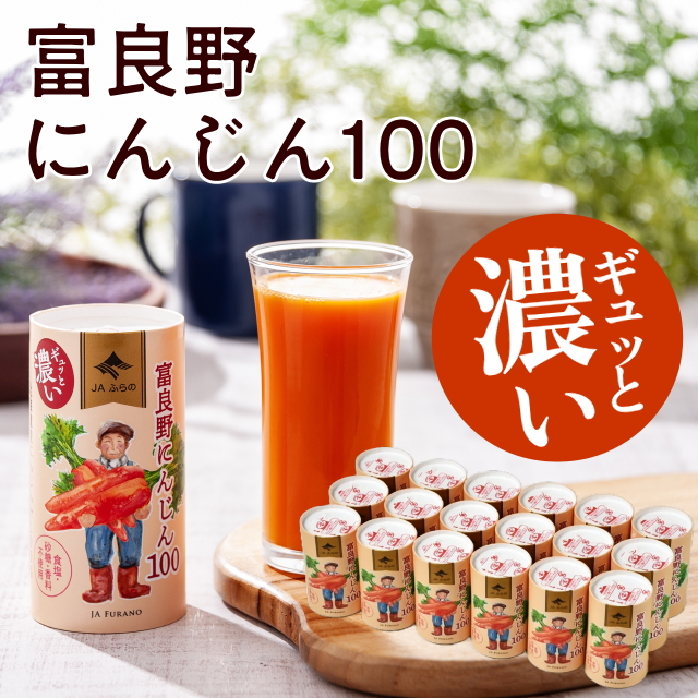 【JAふらの】富良野にんじん100(紙パック)