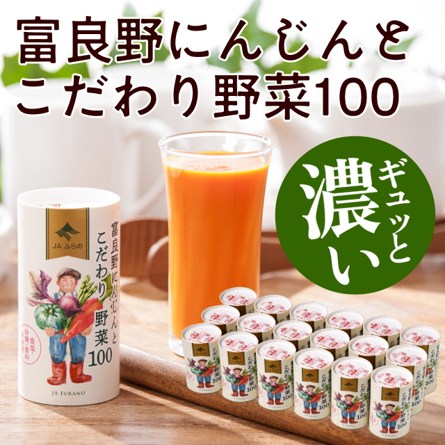 【JAふらの】富良野にんじんとこだわり野菜100(紙パック)