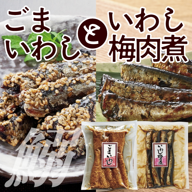 ごまいわしといわし梅肉煮セット