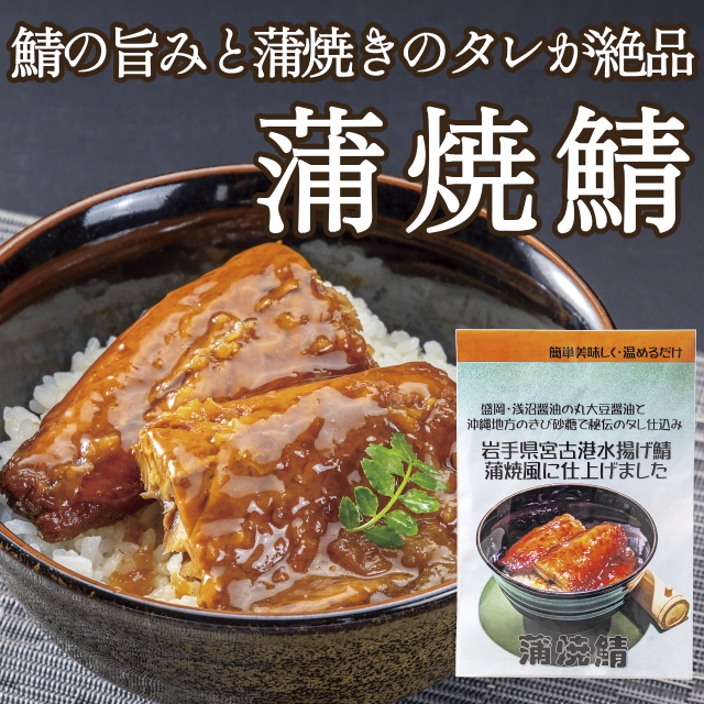 蒲焼鯖