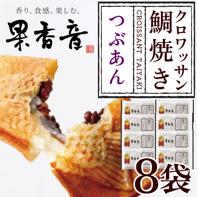 【果香音-かかお-】クロワッサン鯛焼き（つぶあん）8個セット