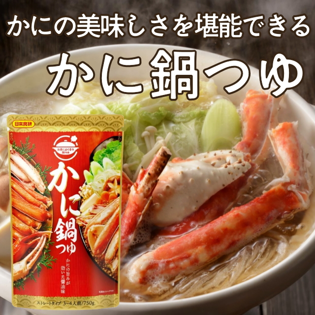 【日本食研】かに鍋つゆ750g(3～4人前)