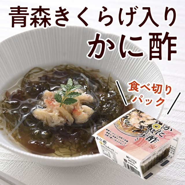 かに酢(青森きくらげ入り)