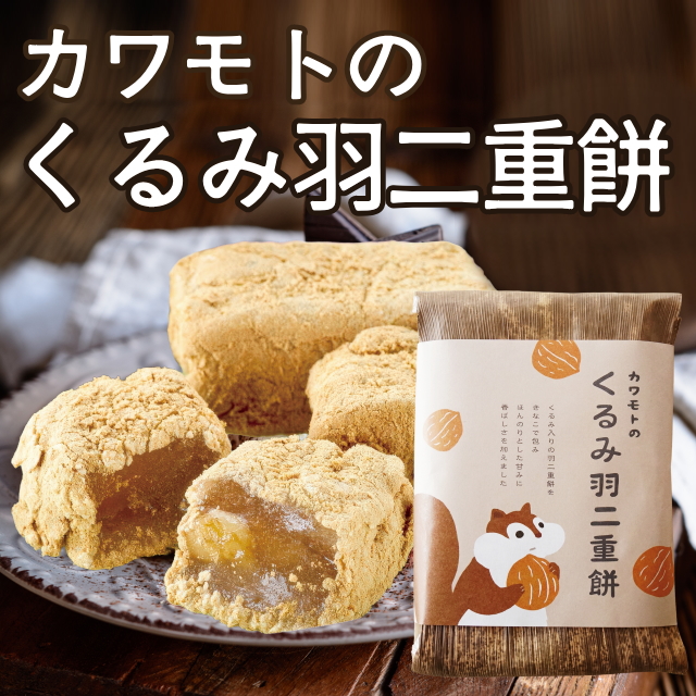カワモトのくるみ羽二重餅