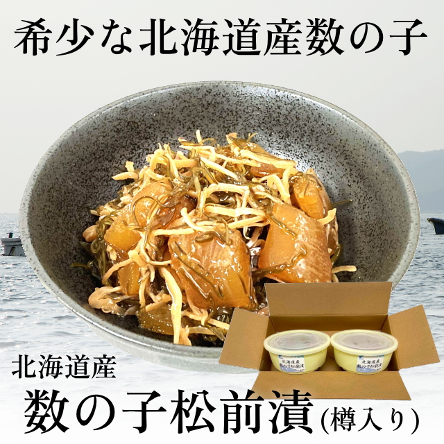 【北海道産】数の子松前漬(樽入り)