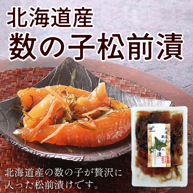 北海道産数の子の松前漬　※おまとめ割対象商品