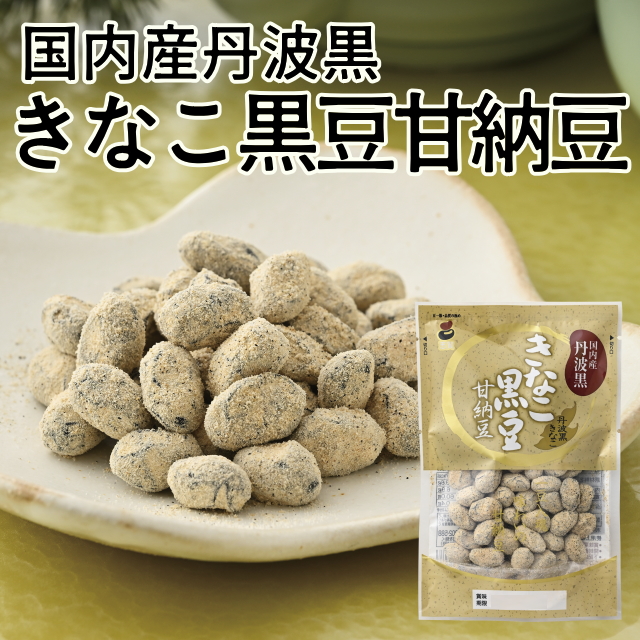 きなこ丹波黒豆甘納豆