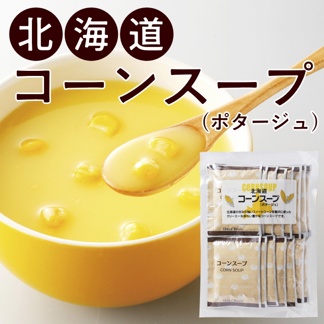 北海道コーンスープ