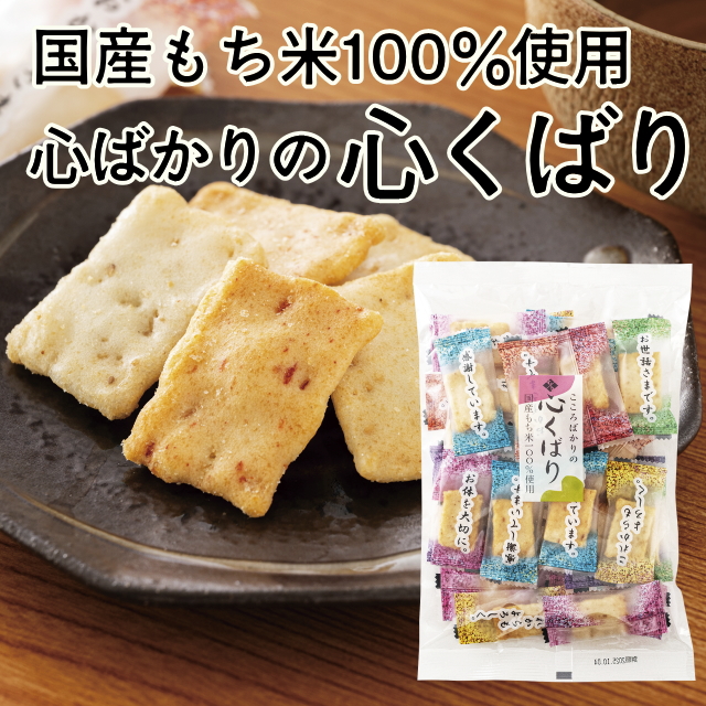心くばり(個包装おかき)
