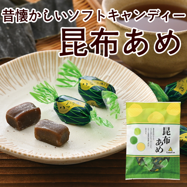 昆布あめ