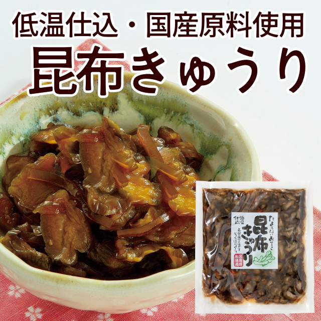 昆布きゅうり