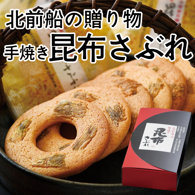 北前船の贈り物 手焼き昆布サブレ(10枚入り)