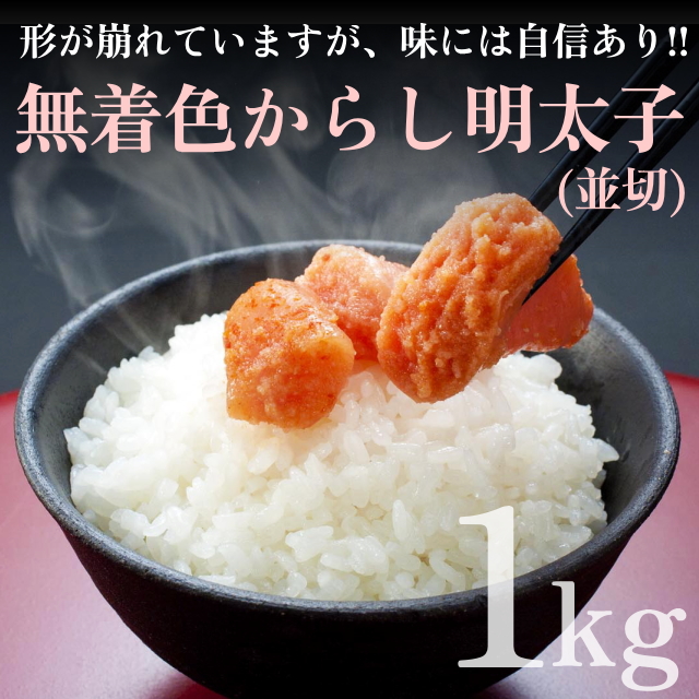 ★数量限定★無着色からし明太子(並切)1ｋｇ