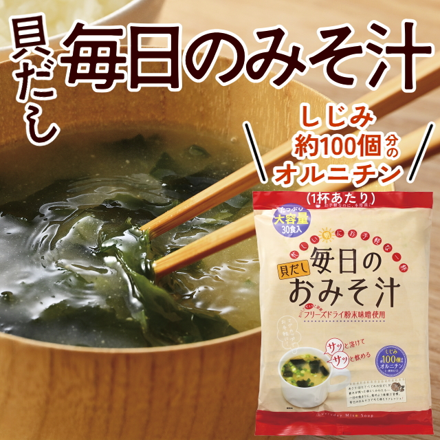 貝だし毎日のみそ汁30袋