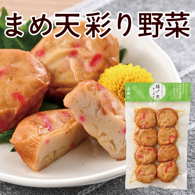 【小牧かまぼこ】まめ天 彩り野菜