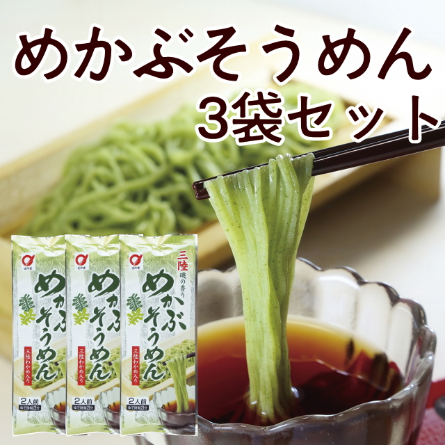 めかぶそうめん(3袋セット)