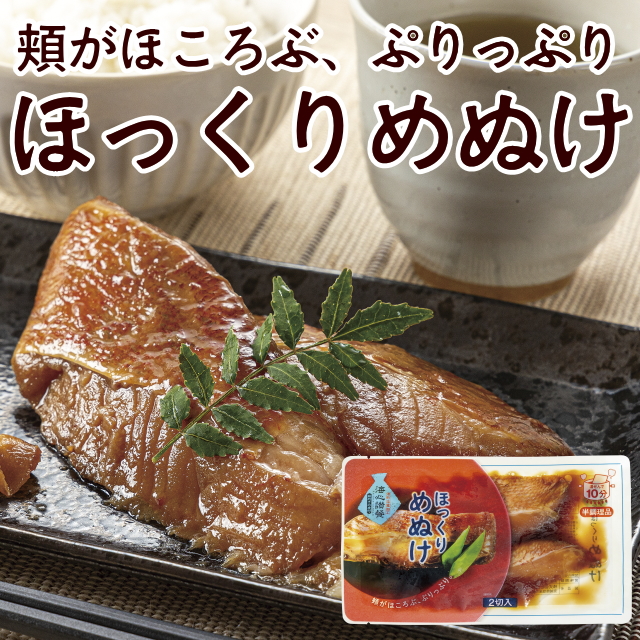 ほっくりめぬけ