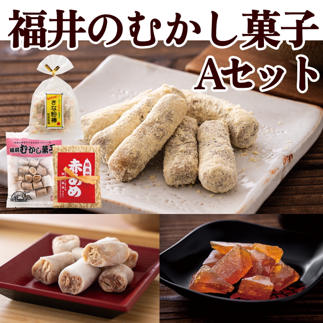 福井のむかし菓子Aセット