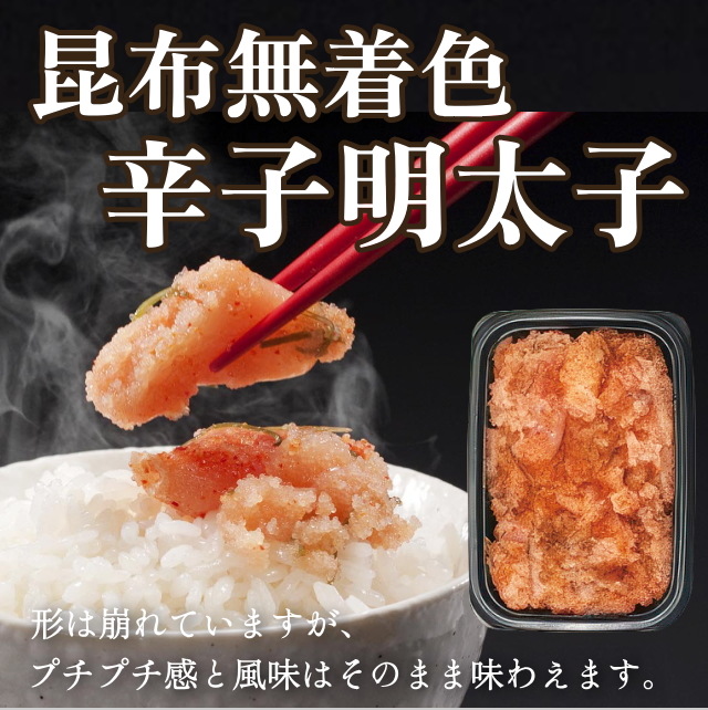 昆布無着色辛子明太子　※おまとめ割対象商品
