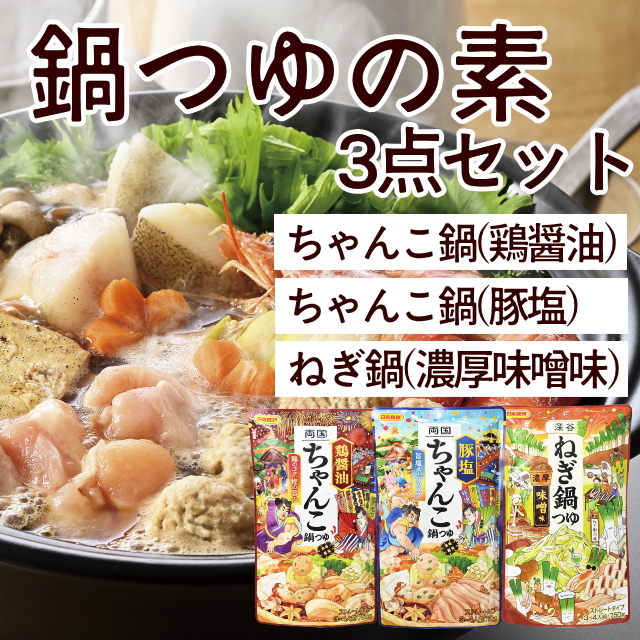 【日本食研】鍋つゆの素3点セット(ストレートタイプ)