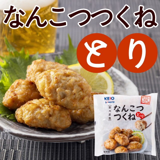 【国産】なんこつつくね