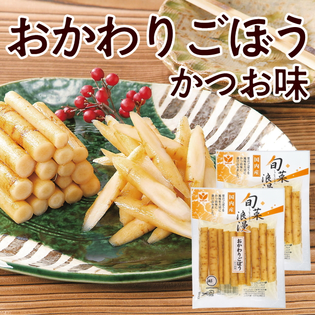 旬菜浪漫 おかわりごぼう(かつお味)2袋セット