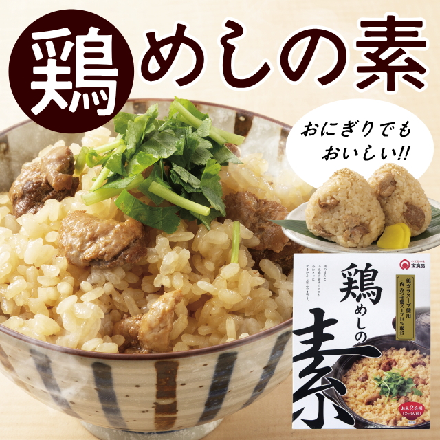 鶏めしの素