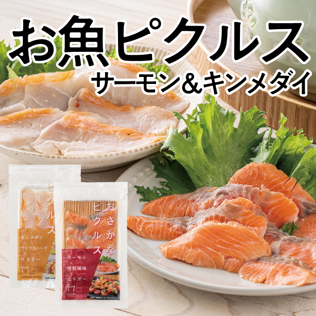 お魚ピクルス（サーモン＆キンメダイ）