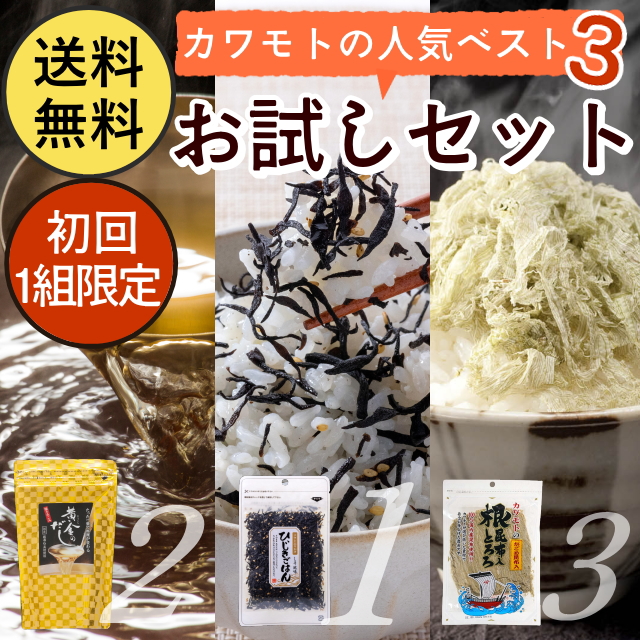 【初回お一人様1袋限定】カワモト人気BEST3お試しセット