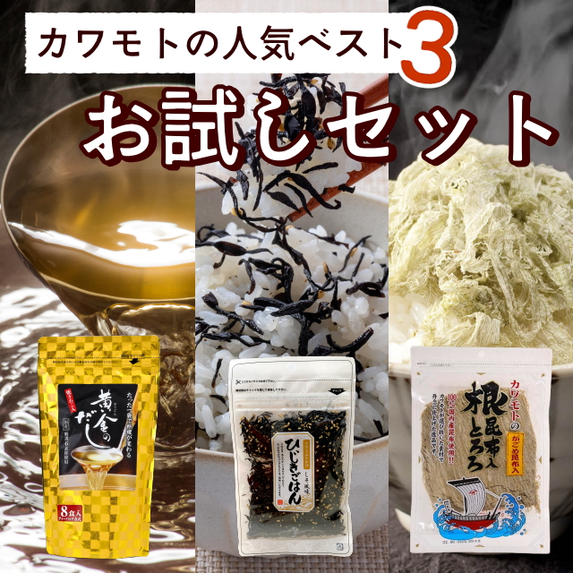 カワモト人気BEST3お試しセット