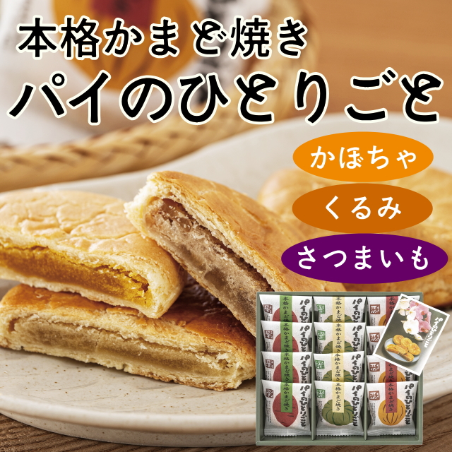 パイのひとりごと(かぼちゃ・くるみ・さつまいも)