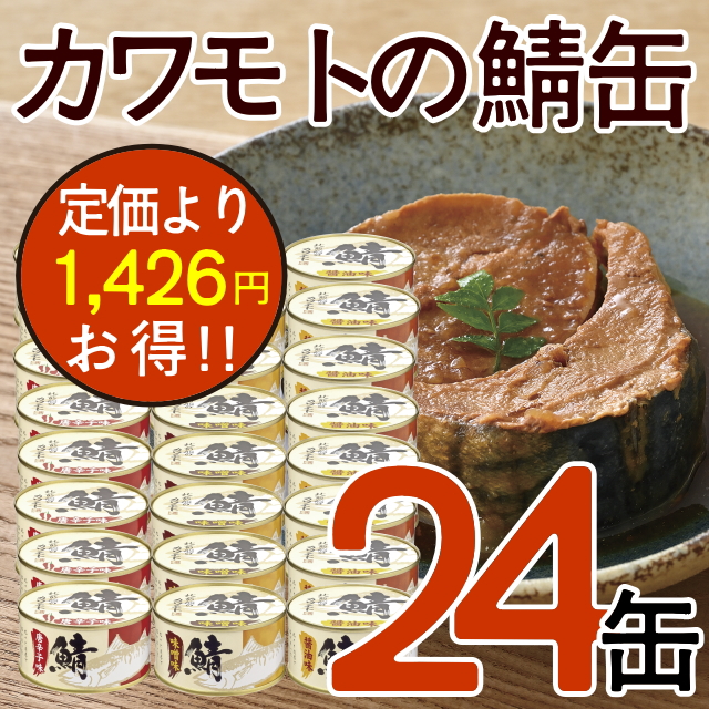 【おまとめ割】カワモトの鯖缶24缶セット