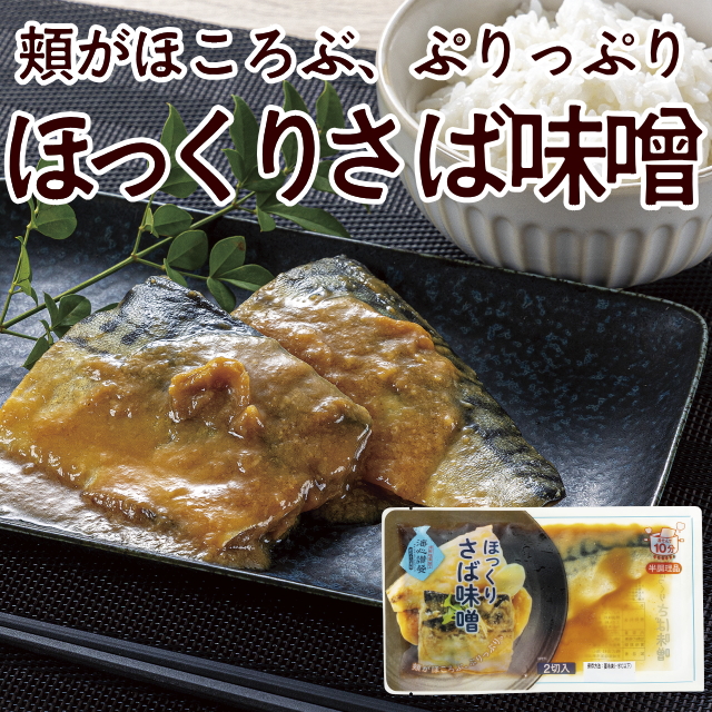 ほっくりさば味噌