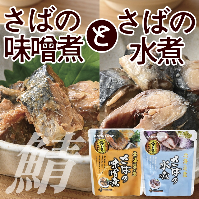 さばの味噌煮とさばの水煮セット