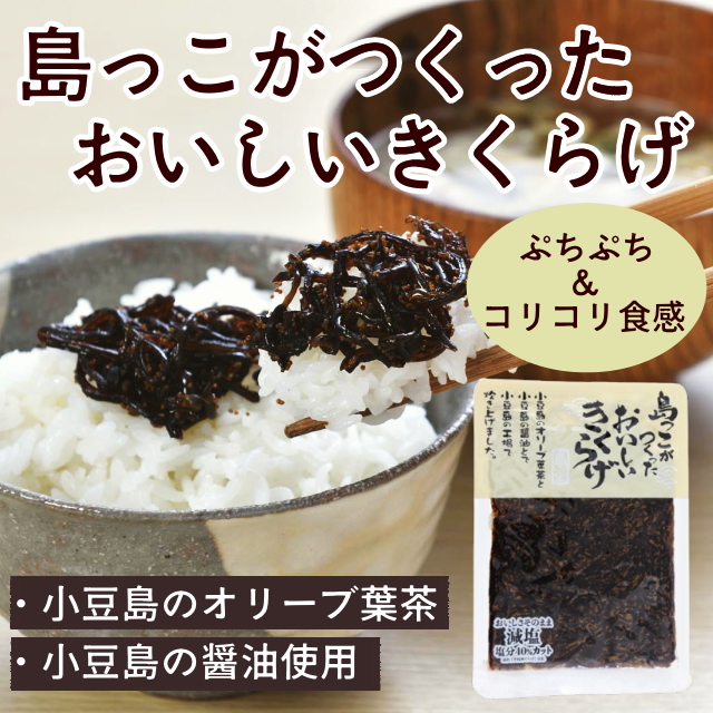 【小豆島佃煮シリーズ】島っこがつくったおいしいきくらげ