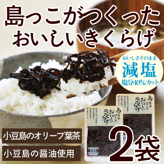 【小豆島佃煮シリーズ】島っこがつくったおいしいきくらげ2袋セット
