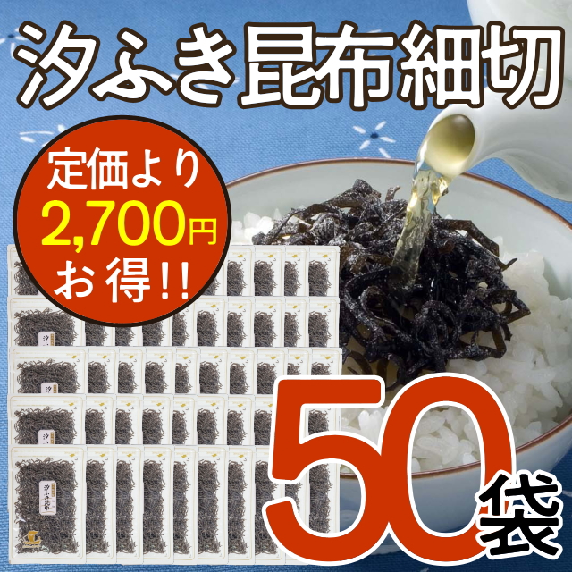 【おまとめ割】汐ふき昆布(細切り)50袋