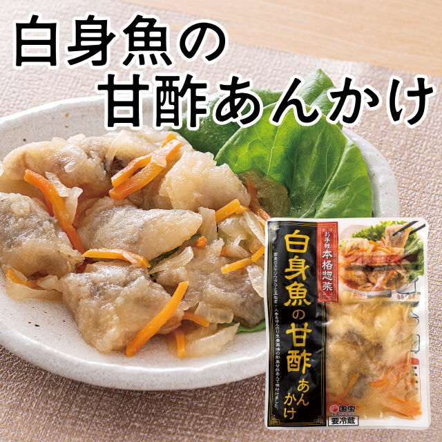 白身魚の甘酢あんかけ
