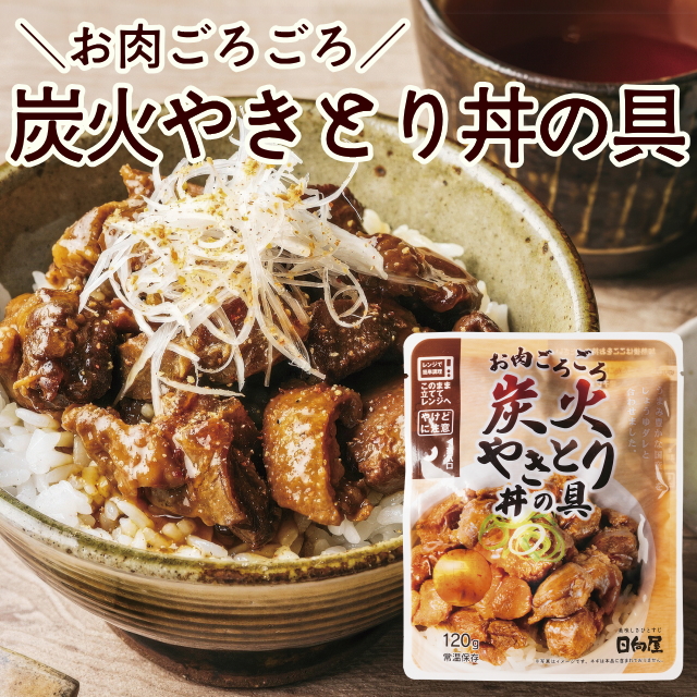 お肉ごろごろ炭火やきとり丼の具(2袋セット)