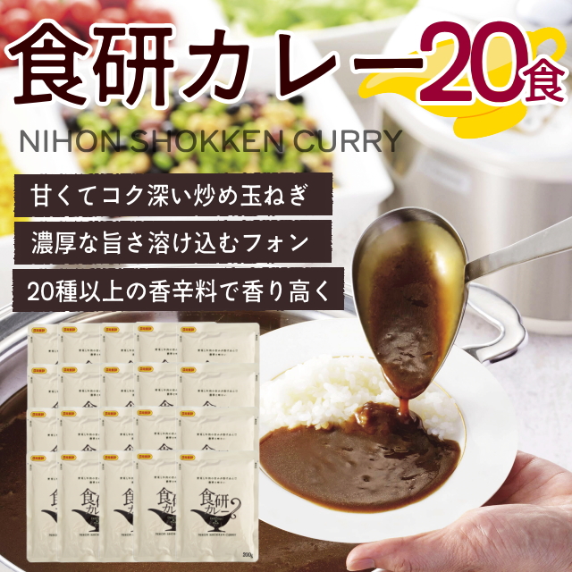 【おまとめ割】食研カレー(20袋)