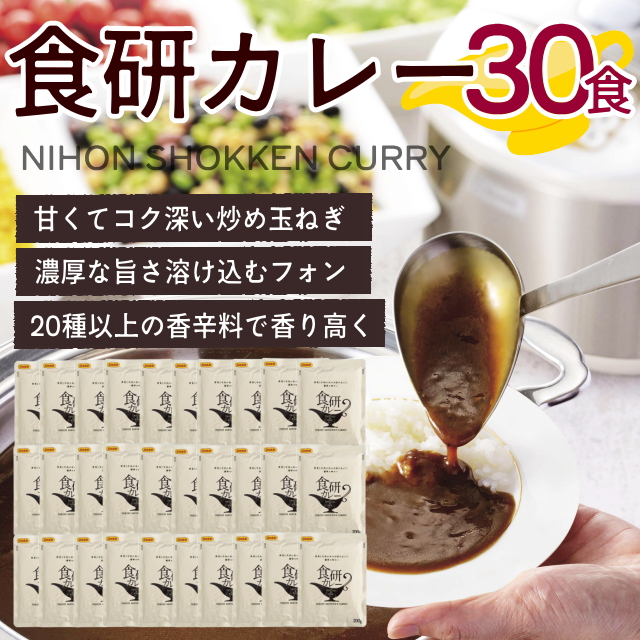 【おまとめ割】食研カレー(30袋)