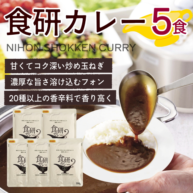 食研カレー(5袋)　※おまとめ割対象商品